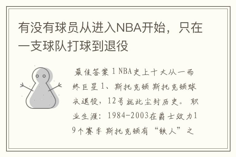 有没有球员从进入NBA开始,只在一支球队打球到退役