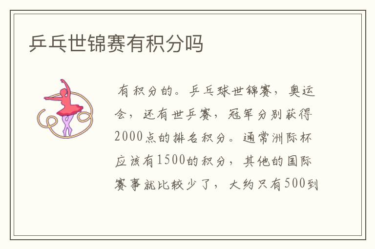 乒乓世锦赛有积分吗