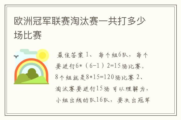 欧洲冠军联赛淘汰赛一共打多少场比赛