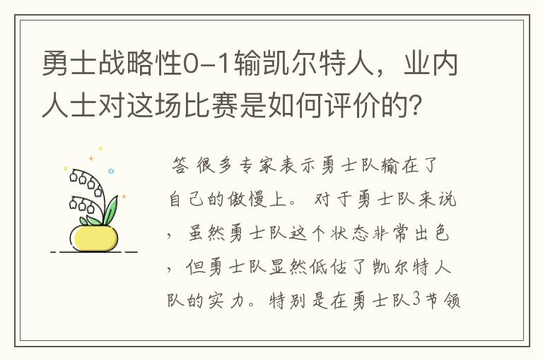 勇士战略性0-1输凯尔特人,业内人士对这场比赛是如何评价的?
