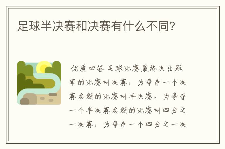 足球半决赛和决赛有什么不同?