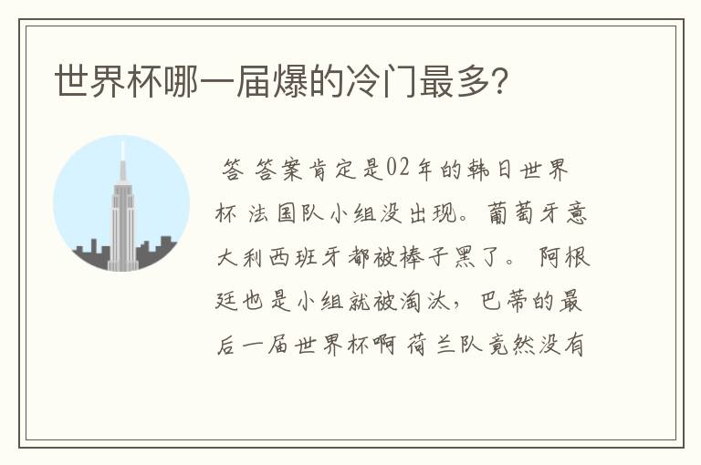 世界杯哪一届爆的冷门最多?