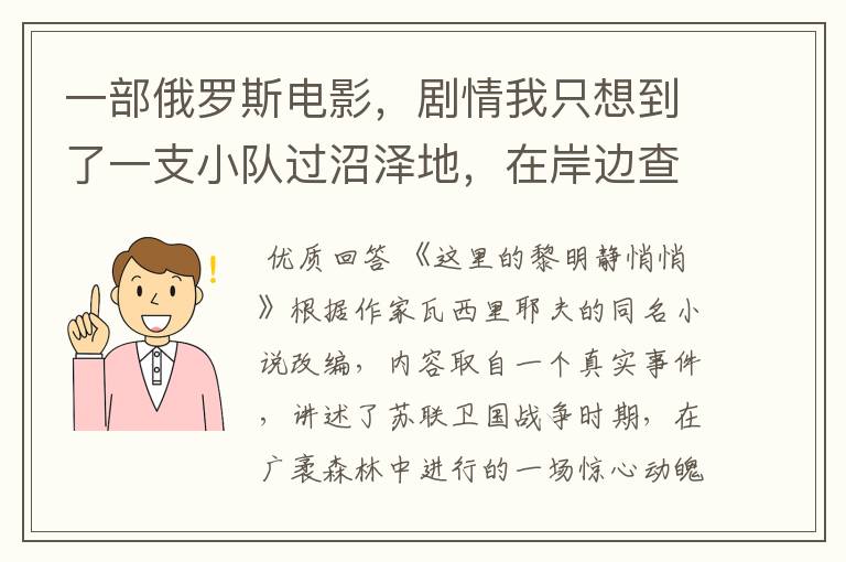 一部俄罗斯电影,剧情我只想到了一支小队过沼泽地,在岸边查了一排树枝做记号,最后这支队伍只剩队长一人