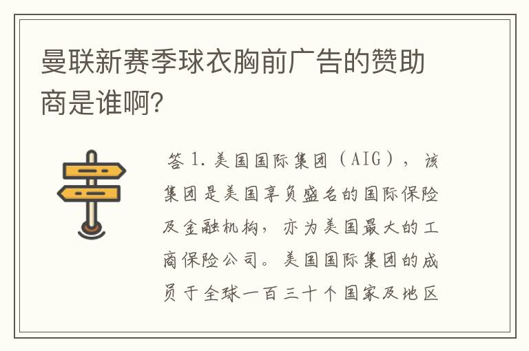 曼联新赛季球衣胸前广告的赞助商是谁啊?