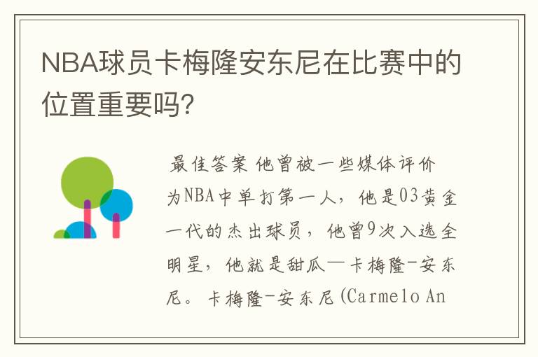 NBA球员卡梅隆安东尼在比赛中的位置重要吗?