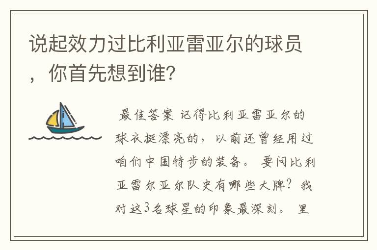 说起效力过比利亚雷亚尔的球员，你首先想到谁？