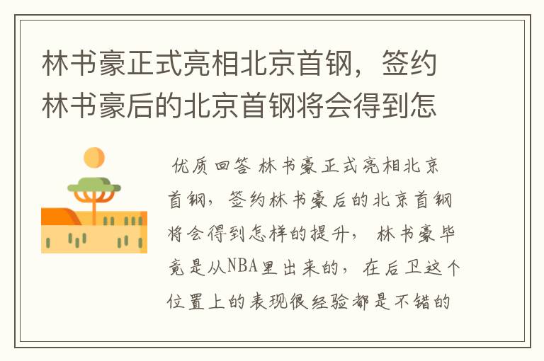 林书豪正式亮相北京首钢,签约林书豪后的北京首钢将会得到怎样的提升?