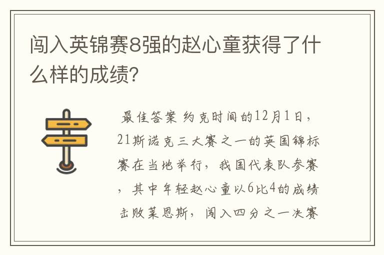 闯入英锦赛8强的赵心童获得了什么样的成绩?