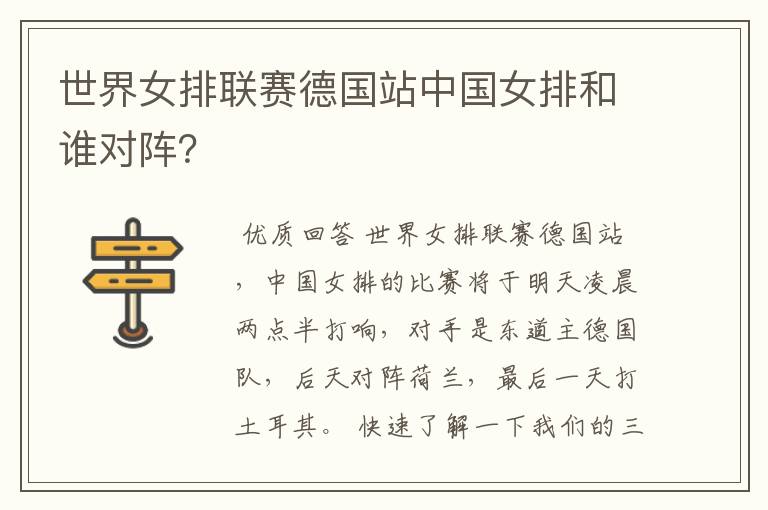 世界女排联赛德国站中国女排和谁对阵?