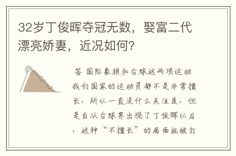 32岁丁俊晖夺冠无数,娶富二代漂亮娇妻,近况如何?