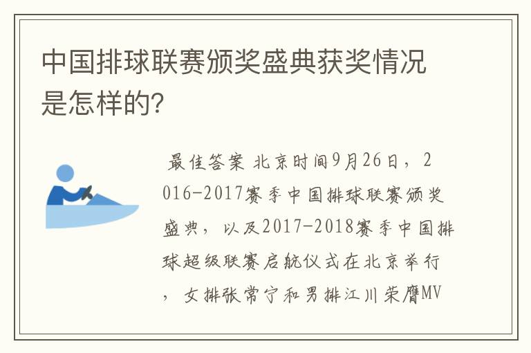 中国排球联赛颁奖盛典获奖情况是怎样的?