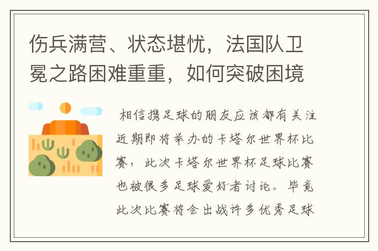 伤兵满营、状态堪忧,法国队卫冕之路困难重重,如何突破困境?