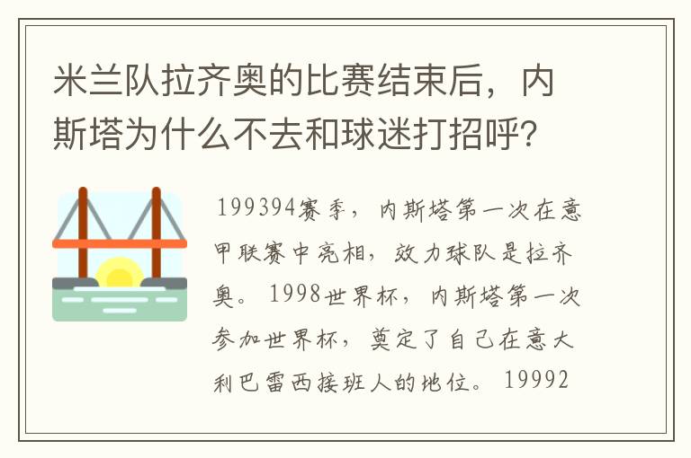 米兰队拉齐奥的比赛结束后,内斯塔为什么不去和球迷打招呼?