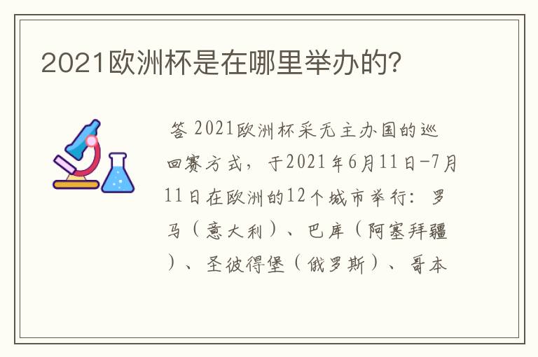 2021欧洲杯是在哪里举办的？