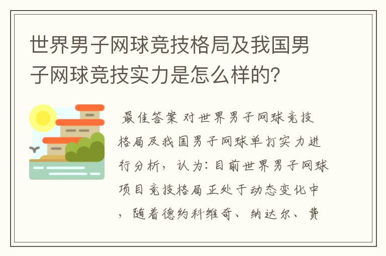世界男子网球竞技格局及我国男子网球竞技实力是怎么样的?