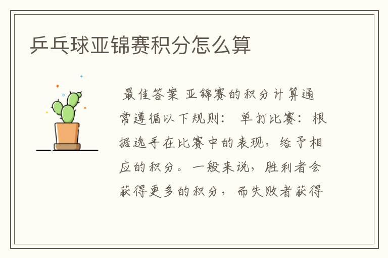 乒乓球亚锦赛积分怎么算