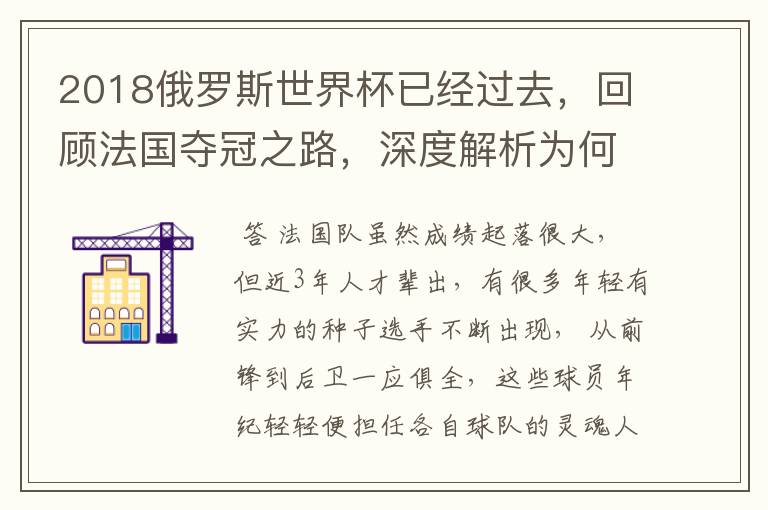 2018俄罗斯世界杯已经过去，回顾法国夺冠之路，深度解析为何是法国走到最后？