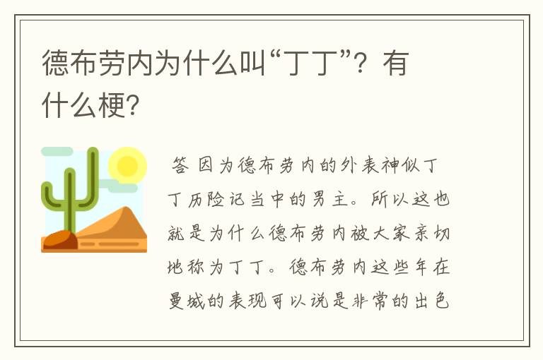 德布劳内为什么叫“丁丁”?有什么梗?