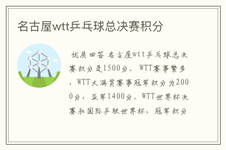 名古屋wtt乒乓球总决赛积分