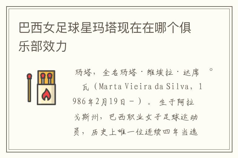 巴西女足球星玛塔现在在哪个俱乐部效力