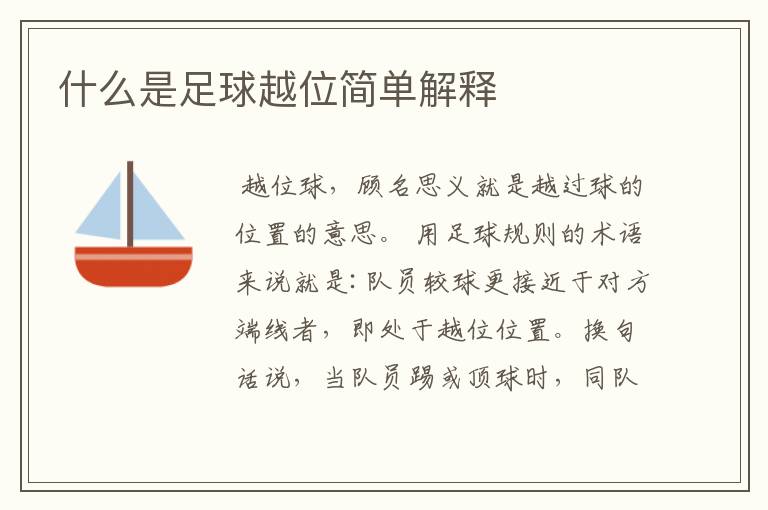什么是足球越位简单解释