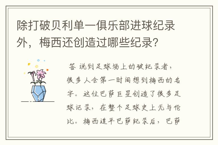 除打破贝利单一俱乐部进球纪录外,梅西还创造过哪些纪录?