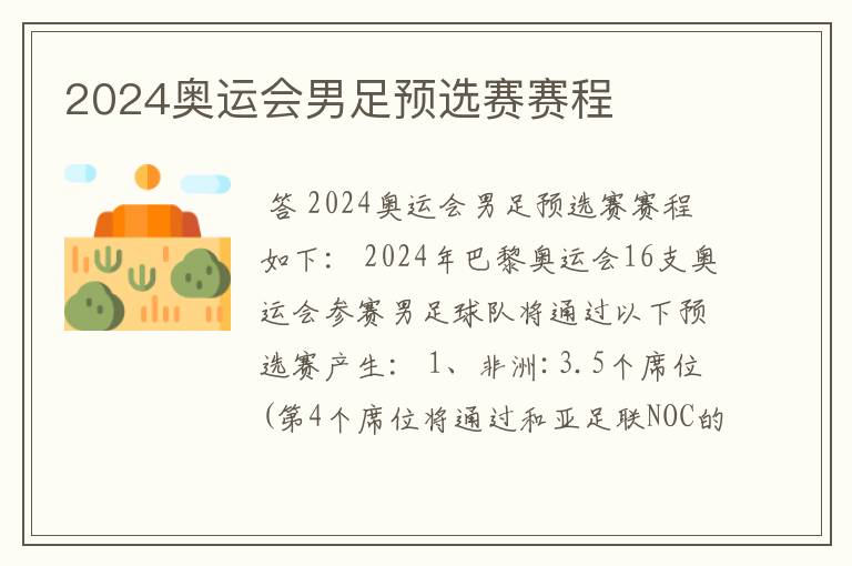 2024奥运会男足预选赛赛程