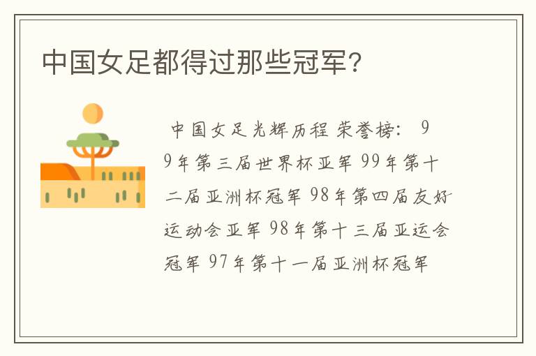 中国女足都得过那些冠军?