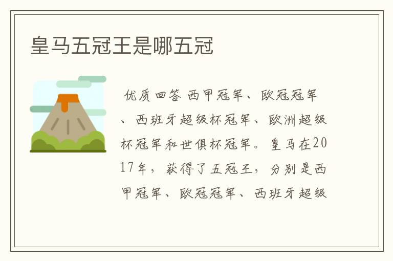皇马五冠王是哪五冠
