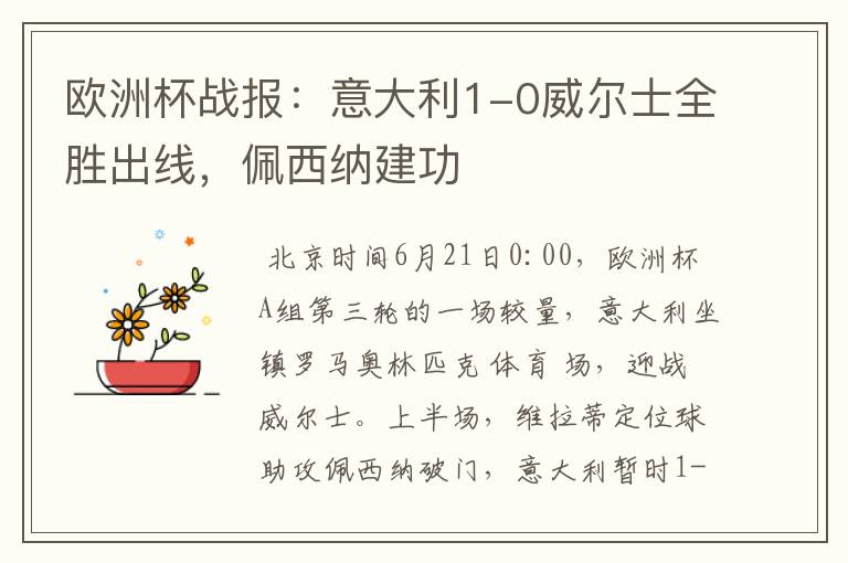 欧洲杯战报:意大利1-0威尔士全胜出线,佩西纳建功