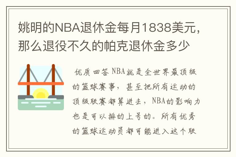 姚明的NBA退休金每月1838美元,那么退役不久的帕克退休金多少