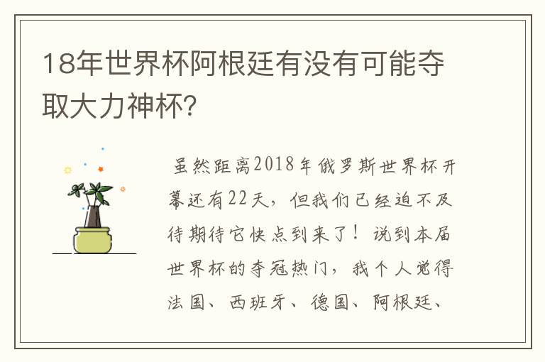 18年世界杯阿根廷有没有可能夺取大力神杯?