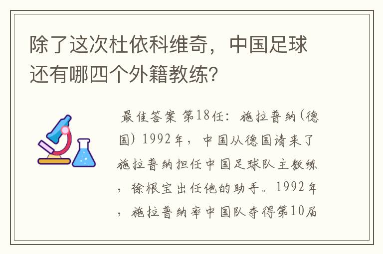 除了这次杜依科维奇,中国足球还有哪四个外籍教练?