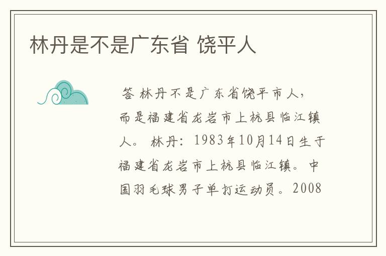 林丹是不是广东省 饶平人