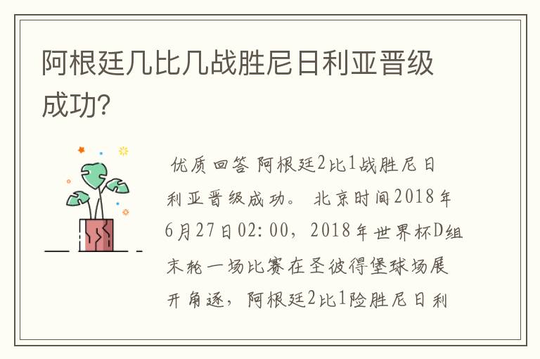 阿根廷几比几战胜尼日利亚晋级成功?