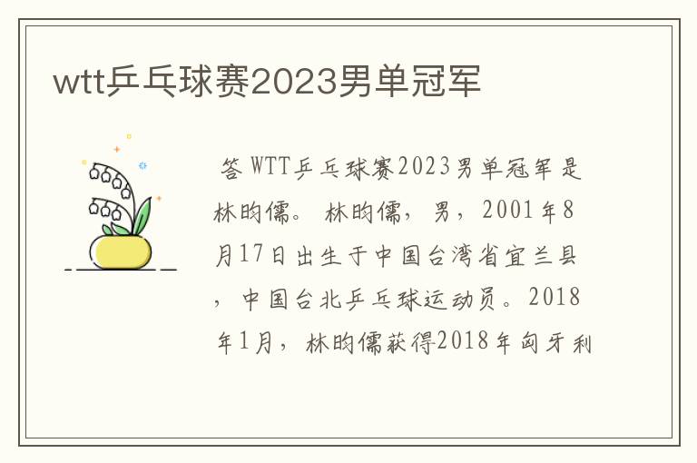 wtt乒乓球赛2023男单冠军
