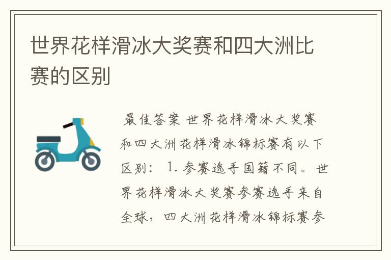 世界花样滑冰大奖赛和四大洲比赛的区别