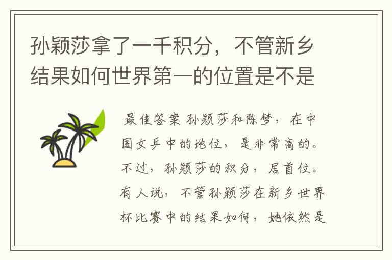 孙颖莎拿了一千积分,不管新乡结果如何世界第一的位置是不是都稳了?