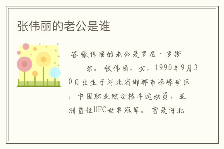 张伟丽的老公是谁