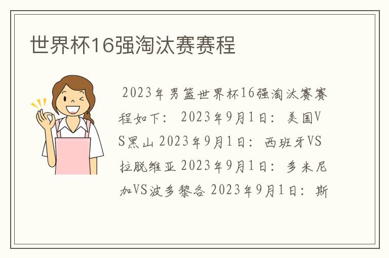 世界杯16强淘汰赛赛程