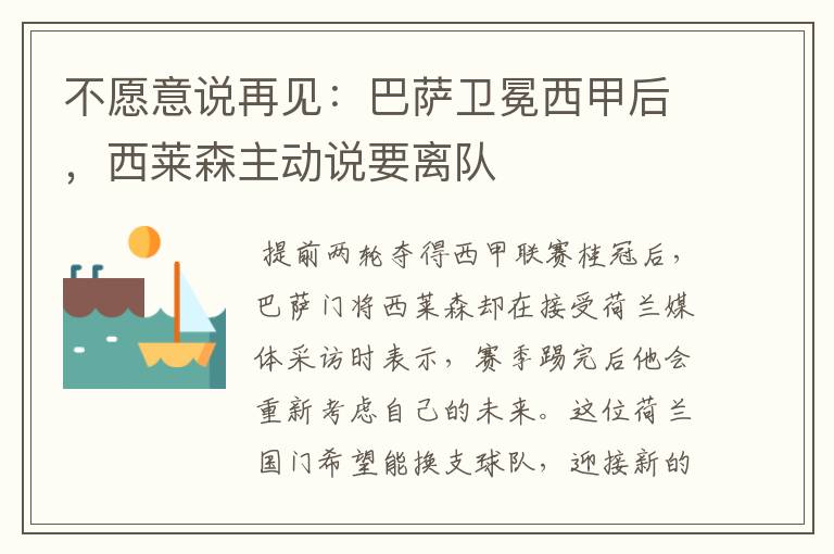 不愿意说再见:巴萨卫冕西甲后,西莱森主动说要离队