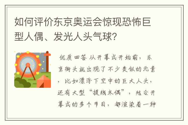 如何评价东京奥运会惊现恐怖巨型人偶、发光人头气球?