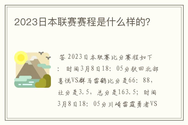 2023日本联赛赛程是什么样的?