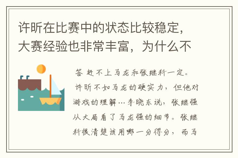 许昕在比赛中的状态比较稳定，大赛经验也非常丰富，为什么不是最出名的？