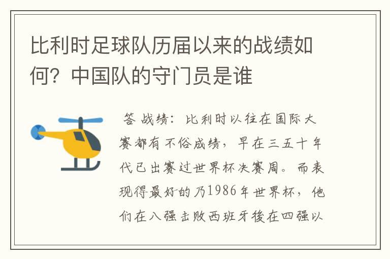 比利时足球队历届以来的战绩如何?中国队的守门员是谁