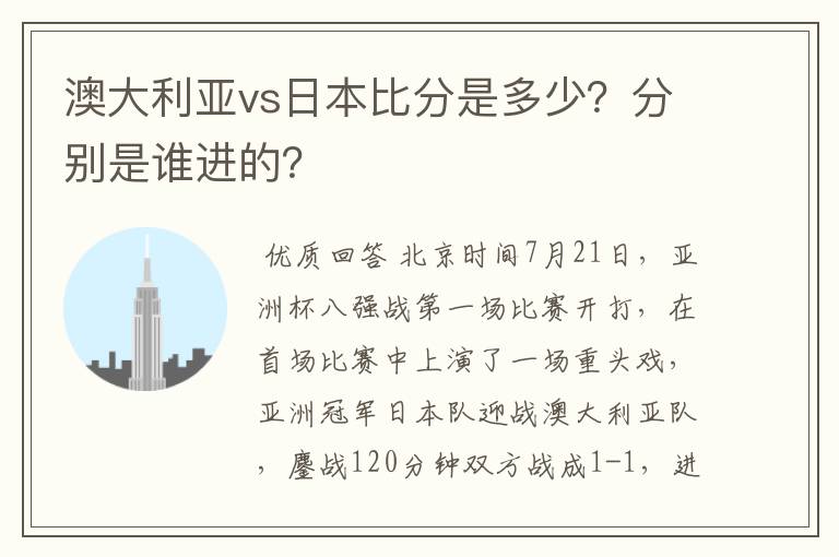 澳大利亚vs日本比分是多少?分别是谁进的?