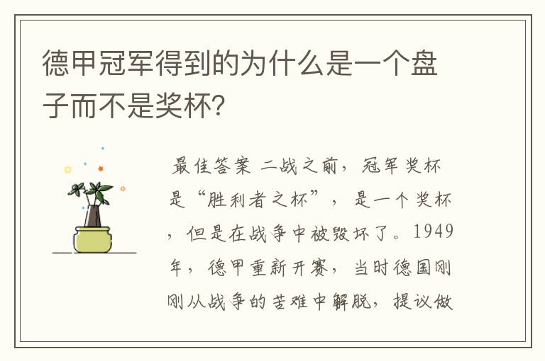 德甲冠军得到的为什么是一个盘子而不是奖杯?