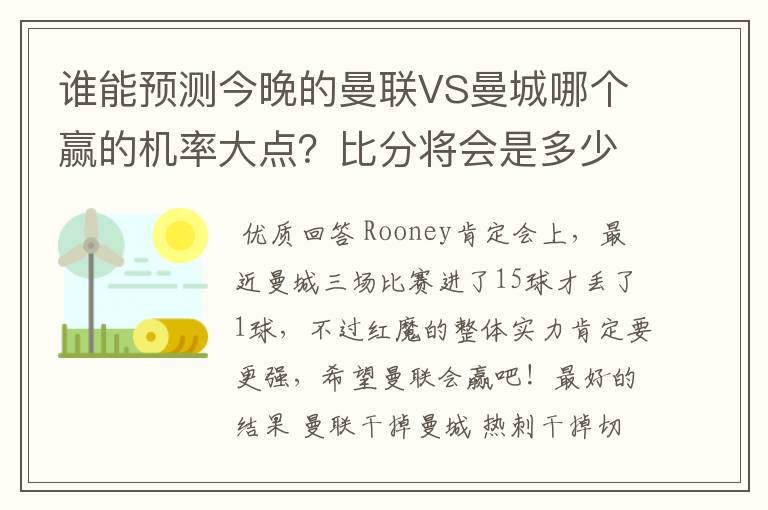 谁能预测今晚的曼联VS曼城哪个赢的机率大点?比分将会是多少?