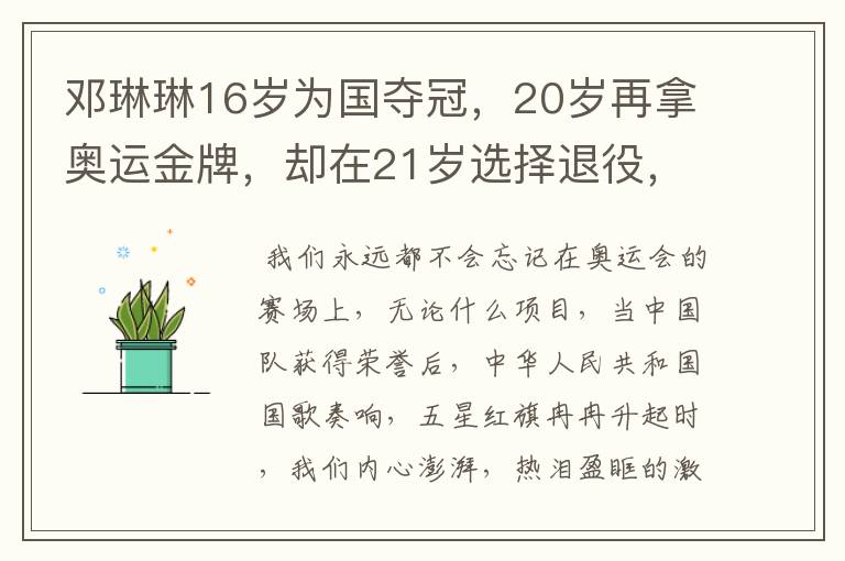 邓琳琳16岁为国夺冠,20岁再拿奥运金牌,却在21岁选择退役,为何?
