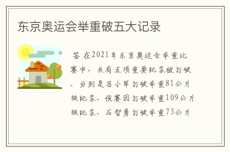 东京奥运会举重破五大记录